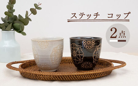 【波佐見焼】ステッチ コップ 2点セット （ホワイト×ブラウン） 食器  湯呑み ペア【藍染窯】[JC126] 波佐見焼