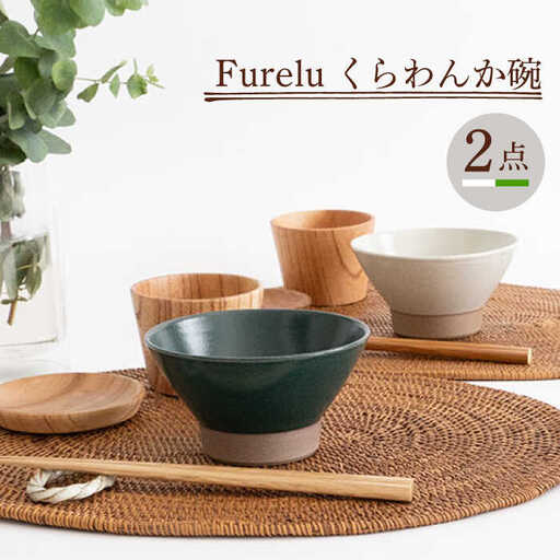 【波佐見焼】Furelu くらわんか碗（ホワイト・グリーン）2点セット 食器  皿 茶碗 ペア【藍染窯】[JC130] 波佐見焼