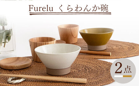 【波佐見焼】Furelu くらわんか碗（ホワイト・からし）2点セット 食器  皿 茶碗 ペア【藍染窯】[JC132] 波佐見焼