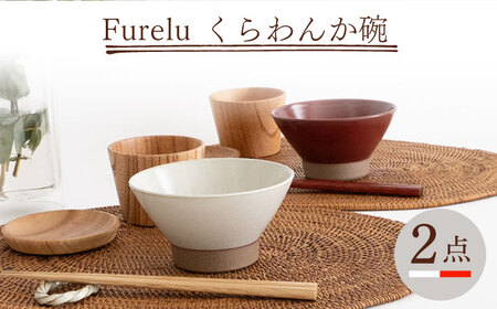 【波佐見焼】Furelu くらわんか碗（ホワイト・レッド）2点セット 食器  皿 茶碗 ペア【藍染窯】[JC133] 波佐見焼