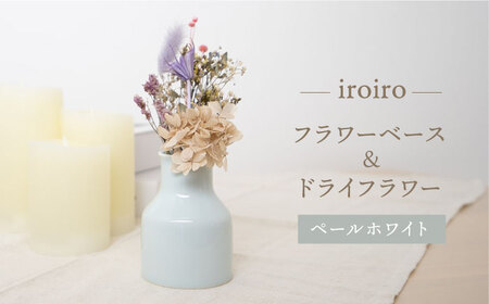 【波佐見焼】iroiro フラワーベース（ペールホワイト）＆ドライフラワー セット 花瓶 花器【藍染窯】[JC134] 波佐見焼