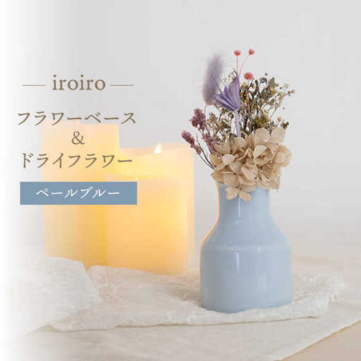 【波佐見焼】iroiro フラワーベース（ペールブルー）＆ドライフラワー セット 花瓶 花器【藍染窯】[JC138] 波佐見焼