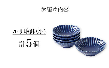 【波佐見焼】菊彫 瑠璃色 ルリ取鉢（小）5個セット 食器 皿【福田陶器店】[PA272] 波佐見焼