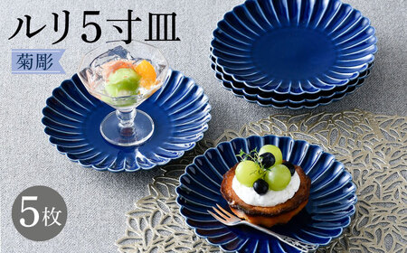 【大感謝祭対象】【波佐見焼】菊彫 瑠璃色 ルリ5寸皿  5枚セット食器 皿【福田陶器店】[PA275] 波佐見焼