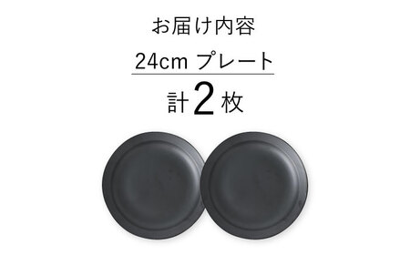 波佐見焼】【Fysm Color】Fマット 漆黒 24cmプレート２枚セット 食器