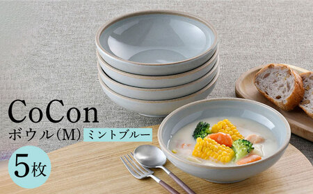 【波佐見焼】CoCon（ここん）ボウルM  ミントブルー ５個セット 食器 皿【福田陶器店】[PA299] 波佐見焼