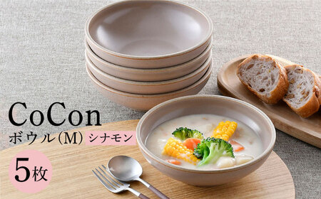 【波佐見焼】CoCon（ここん）ボウルM シナモンカラー５個セット 食器 皿【福田陶器店】[PA301] 波佐見焼
