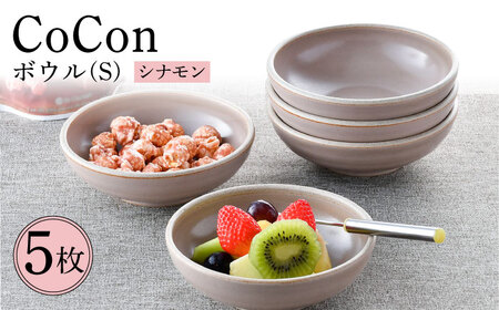 【波佐見焼】CoCon（ここん）ボウルS シナモンカラー５個セット 食器 皿【福田陶器店】[PA306] 波佐見焼