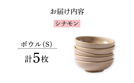 【波佐見焼】CoCon（ここん）ボウルS シナモンカラー５個セット 食器 皿【福田陶器店】[PA306] 波佐見焼
