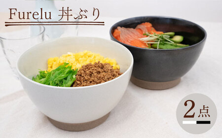 【波佐見焼】Furelu 丼（ホワイト・ブラック）2点セット 食器  皿 茶碗 鉢 ペア【藍染窯】[JC141] 波佐見焼