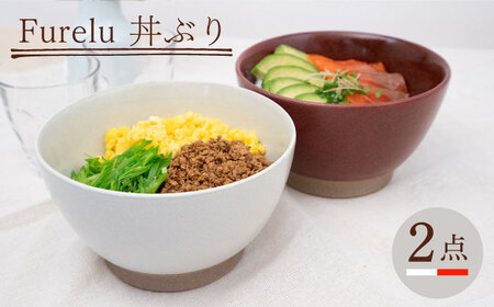 【波佐見焼】Furelu 丼（ホワイト・レッド）2点セット 食器  皿 茶碗 鉢 ペア【藍染窯】[JC143] 波佐見焼