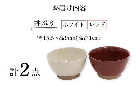 【波佐見焼】Furelu 丼（ホワイト・レッド）2点セット 食器  皿 茶碗 鉢 ペア【藍染窯】[JC143] 波佐見焼