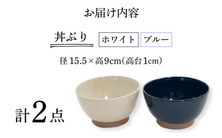 【波佐見焼】Furelu 丼（ホワイト・ブルー）2点セット 食器  皿 茶碗 鉢 ペア【藍染窯】[JC144] 波佐見焼