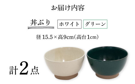 【波佐見焼】Furelu 丼（ホワイト・グリーン）2点セット 食器  皿 茶碗 鉢 ペア【藍染窯】[JC145] 波佐見焼