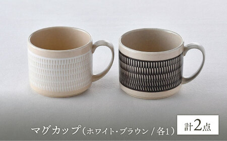 【波佐見焼】マグカップ  （ホワイト・ブラウン）ペアセット  2点 飛びかんな  カラーズ 食器 皿【長十郎窯】[AE65] 波佐見焼