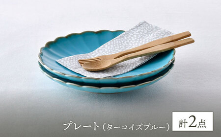 【波佐見焼】RINKA 21.5cmプレート ターコイズブルー 2枚セット 皿【長十郎窯】[AE71] 波佐見焼