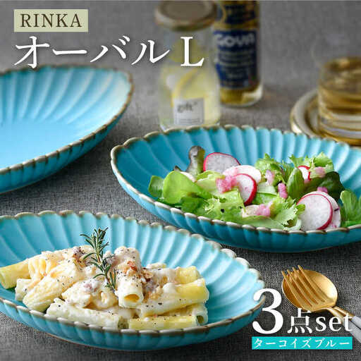 【波佐見焼】RINKA オーバル L ターコイズブルー 3枚セット 食器 皿【長十郎窯】[AE73] 波佐見焼