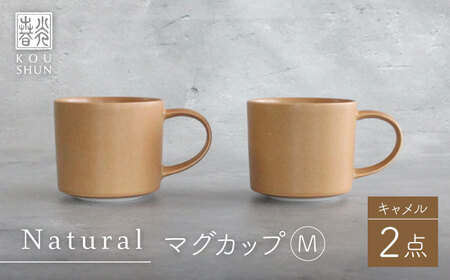 【波佐見焼】Naturalシリーズ マグカップ M 2個セット (キャメル） マット【光春窯】[XD90] 波佐見焼