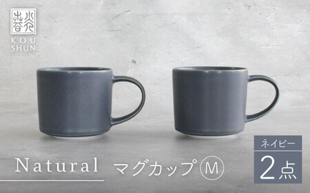 【波佐見焼】Naturalシリーズ マグカップ M 2個セット (ネイビー） マット【光春窯】[XD98] 波佐見焼