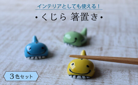 【波佐見焼】くじら 箸置き はしおき 3色セット 食器 【Cheer house】[AC244] 波佐見焼