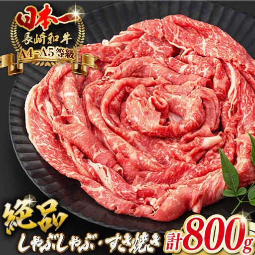 程よい霜降り！ モモ スライス 800g （400g×2） 長崎和牛 A4?A5ランク【野中精肉店】 [VF42] 肉 牛肉 もも すき焼き しゃぶしゃぶ