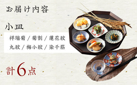 【波佐見焼】染錦型変 六客小皿揃 食器 セット【浜陶】[XA71] 波佐見焼