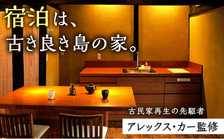 野崎島ガイドツアー＋古民家ステイ 2名 ガイドツアー 古民家ステイ [DAJ018]