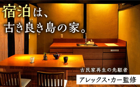 野崎島ガイドツアー＋古民家ステイ　団体様（3名様 - 6名様）ガイドツアー 古民家ステイ 古民家 宿泊 旅行 世界遺産 団体 体験 長崎県 五島列島 町 野崎島  [DAJ019]