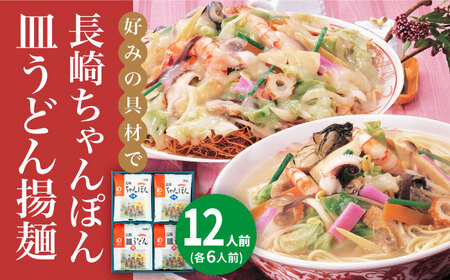 長崎ちゃんぽん・皿うどん 12人前（各6人前）  [DBD042]