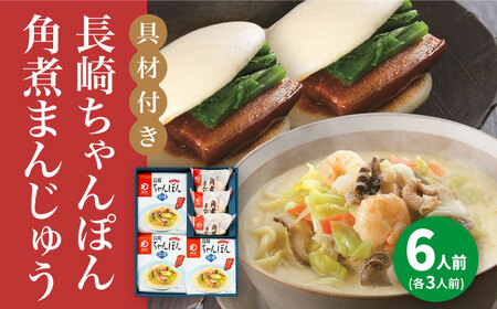 【具材付】長崎ちゃんぽん3食・角煮まんじゅう3個　詰合せ  [DBD043]  セット