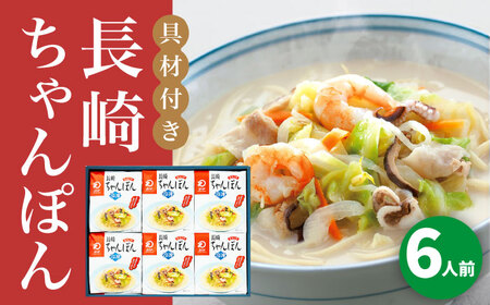 【具材付】長崎ちゃんぽん 6人前  [DBD053]