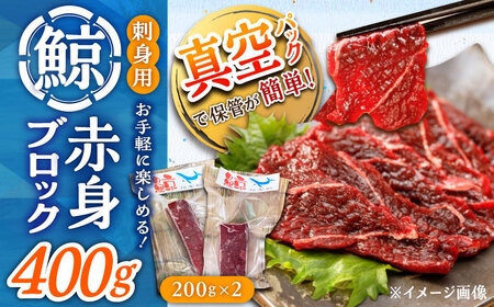 【お手軽！】さしみ 鯨 赤身ブロック 200g前後×2パック 鯨 [DBM012] 赤身 9,250円