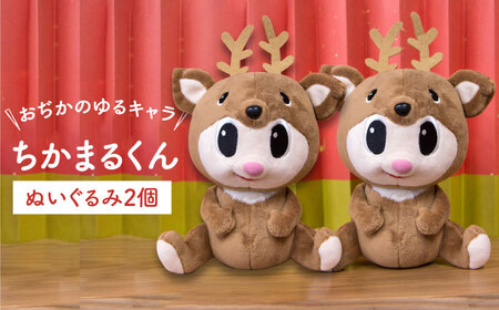 小値賀町観光ぬいぐるみ「ちかまるくん」|ぬいぐるみ 2個 旅行 観光地 長崎県 小値賀町|[DAB044]