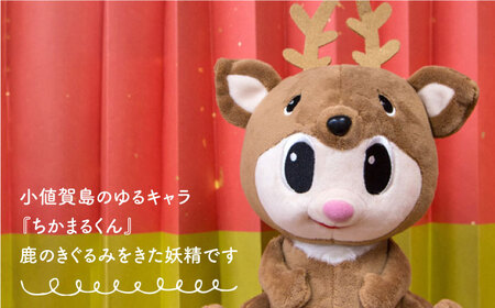 小値賀町観光ぬいぐるみ「ちかまるくん」|ぬいぐるみ 2個 旅行 観光地 長崎県 小値賀町|[DAB044]