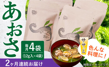 【全2回定期便】小値賀でとれたあおさ(12g入)×4袋 [DAS028] あおさのり 小値賀 海