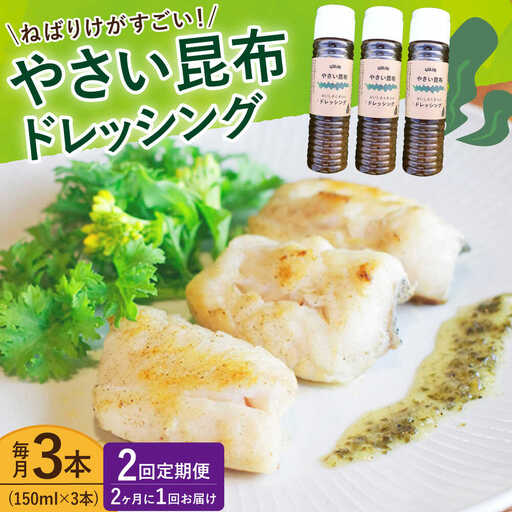 【全2回定期便】やさい昆布ドレッシング 150ml 3本 [DAS030] ドレッシング