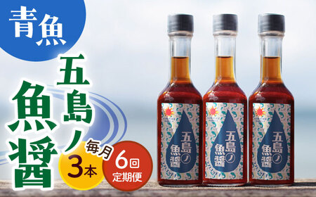 【全6回定期便】【手づくり】五島ノ魚醤 60ml (青魚) 計3本セット [DAS034] 魚醤 ナンプラー