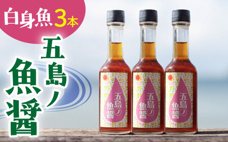 【手づくり】五島ノ魚醤 60ml (白身魚) 計3本セット [DAS036] 魚醤 ナンプラー