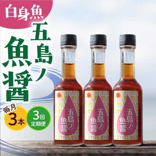 【全3回定期便】【手づくり】五島ノ魚醤 60ml (白身魚) 計3本セット [DAS038] 魚醤 ナンプラー
