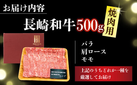 焼肉用 A4-A5 長崎和牛 焼肉用 500g   [DBS001]