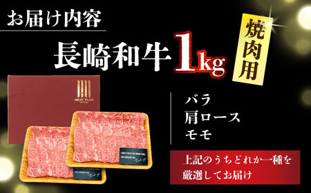 A4-A5 長崎和牛 焼肉用 500g×2 (1kg)  [DBS002] 牛肉 焼肉