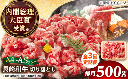 【3回定期便】 A4-A5 長崎和牛 切り落とし 500g [DBS050]