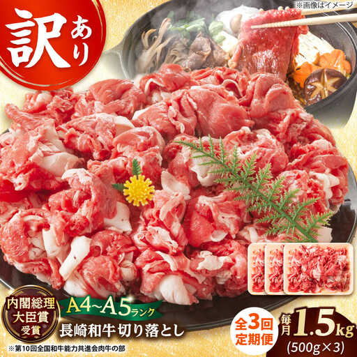 【3回定期便】【訳あり】 A4-A5 長崎和牛切り落とし (500g×3） [DBS062]
