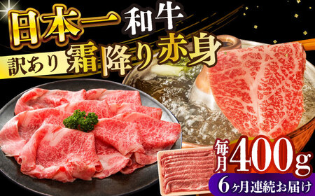 【6回定期便】【訳あり】A4-A5 長崎和牛赤身霜降り しゃぶしゃぶ すき焼き用 400g (肩/モモ) [DBS115] 赤身