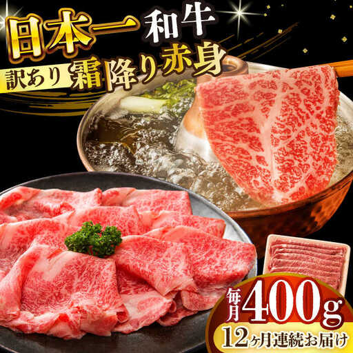 【12回定期便】【訳あり】A4-A5 長崎和牛赤身霜降り しゃぶしゃぶ すき焼き用 400g (肩/モモ) [DBS116] 赤身