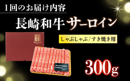 【12回定期便】【厳選部位】A4-A5 長崎和牛 サーロイン しゃぶしゃぶ すき焼き用 300g  [DBS096]