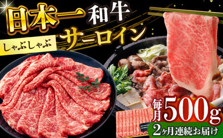 【2回定期便】【厳選部位】A4-A5 長崎和牛 サーロイン しゃぶしゃぶ すき焼き用 500g [DBS097]