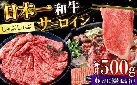 【6回定期便】【厳選部位】A4-A5 長崎和牛 サーロイン しゃぶしゃぶ すき焼き用 500g  サーロイン  [DBS099]