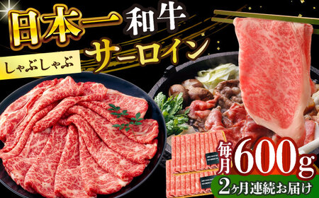 【2回定期便】【厳選部位】A4-A5 長崎和牛 サーロイン しゃぶしゃぶ すき焼き用 (300g×2)  [DBS101]