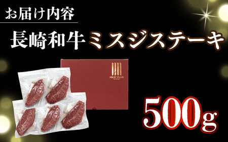 長崎和牛ミスジステーキ　約500g（100g×5） [DBS030] ミスジ